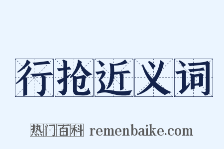 行抢近义词是什么意思的图片